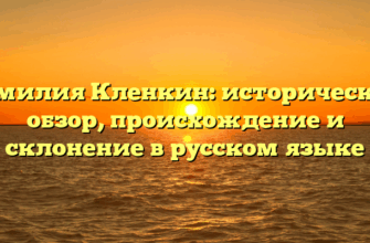 Фамилия Кленкин: исторический обзор, происхождение и склонение в русском языке
