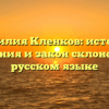 Фамилия Кленков: история, значения и закон склонения в русском языке