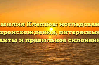 Фамилия Клепцов: исследование происхождения, интересные факты и правильное склонение