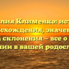 Фамилия Клименко: история происхождения, значение и правила склонения — все о главной фамилии в вашей родословной