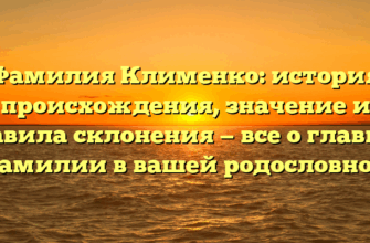 Фамилия Клименко: история происхождения, значение и правила склонения — все о главной фамилии в вашей родословной