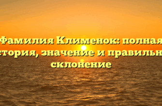 Фамилия Клименок: полная история, значение и правильное склонение Фамилия Клименок: полная история, значение и правильное склонение