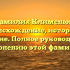 Фамилия Клименюк: происхождение, история и значение. Полное руководство по склонению этой фамилии