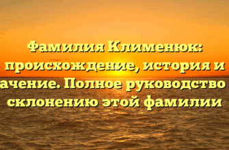 Фамилия Клименюк: происхождение, история и значение. Полное руководство по склонению этой фамилии Фамилия Клименюк: происхождение, история и значение. Полное руководство по склонению этой фамилии
