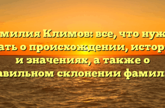 Фамилия Климов: все, что нужно знать о происхождении, истории и значениях, а также о правильном склонении фамилии. Фамилия Климов: все, что нужно знать о происхождении, истории и значениях, а также о правильном склонении фамилии.