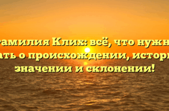 Фамилия Клих: всё, что нужно знать о происхождении, истории, значении и склонении! Фамилия Клих: всё, что нужно знать о происхождении, истории, значении и склонении!
