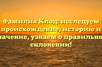 Фамилия Клод: исследуем происхождение, историю и значение, узнаем о правильном склонении! Фамилия Клод: исследуем происхождение, историю и значение, узнаем о правильном склонении!