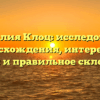 Фамилия Клоц: исследование происхождения, интересные факты и правильное склонение