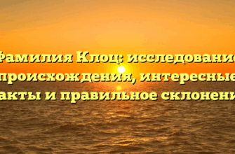 Фамилия Клоц: исследование происхождения, интересные факты и правильное склонение
