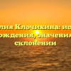 Фамилия Клочихина: история происхождения, значения и все о склонении