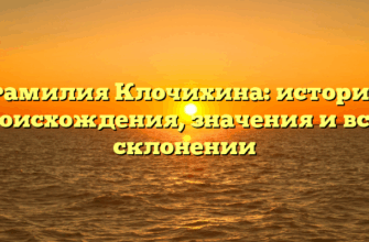 Фамилия Клочихина: история происхождения, значения и все о склонении Фамилия Клочихина: история происхождения, значения и все о склонении