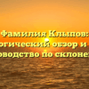 Фамилия Клыпов: генеалогический обзор и полное руководство по склонению