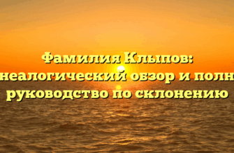 Фамилия Клыпов: генеалогический обзор и полное руководство по склонению Фамилия Клыпов: генеалогический обзор и полное руководство по склонению