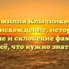 Фамилия Клычникова: происхождение, история, значение и склонение фамилии — всё, что нужно знать