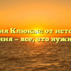 Фамилия Клюкач: от истории до склонения — все, что нужно знать