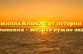 Фамилия Клюкач: от истории до склонения — все, что нужно знать Фамилия Клюкач: от истории до склонения — все, что нужно знать