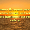 Фамилия Ключин: история происхождения, значение и склонение фамилии на страницах сайта