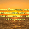 Фамилия Ключина: история происхождения, значения и правильное склонение — открытие тайн предков