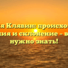 Фамилия Клявин: происхождение, значения и склонение – все, что нужно знать!
