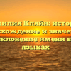 Фамилия Кляйн: история, происхождение и значение, а также склонение имени в разных языках