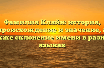 Фамилия Кляйн: история, происхождение и значение, а также склонение имени в разных языках Фамилия Кляйн: история, происхождение и значение, а также склонение имени в разных языках