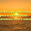 Фамилия Кнырь: происхождение, история и склонение — всё о значении этого имени