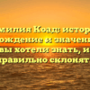 Фамилия Коад: история, происхождение и значение – все, что вы хотели знать, и как правильно склонять