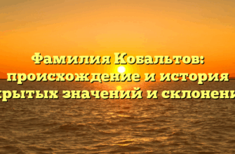 Фамилия Кобальтов: происхождение и история скрытых значений и склонений