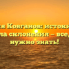 Фамилия Ковганов: истоки, смысл и правила склонения — все, что вам нужно знать!