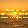 Фамилия Ковен: исследование происхождения, истории и значимости фамилии