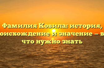 Фамилия Ковила: история, происхождение и значение — все, что нужно знать