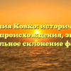 Фамилия Ковко: исторический анализ происхождения, значение и правильное склонение фамилии