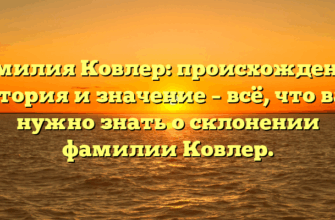 Фамилия Ковлер: происхождение, история и значение – всё, что вам нужно знать о склонении фамилии Ковлер. Фамилия Ковлер: происхождение, история и значение – всё, что вам нужно знать о склонении фамилии Ковлер.