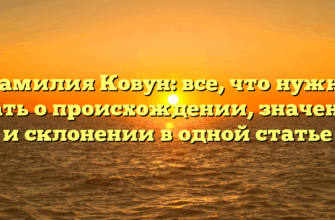 Фамилия Ковун: все, что нужно знать о происхождении, значении и склонении в одной статье Фамилия Ковун: все, что нужно знать о происхождении, значении и склонении в одной статье