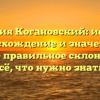 Фамилия Когановский: история, происхождение и значение, а также правильное склонение — всё, что нужно знать!