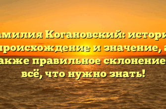 Фамилия Когановский: история, происхождение и значение, а также правильное склонение — всё, что нужно знать! Фамилия Когановский: история, происхождение и значение, а также правильное склонение — всё, что нужно знать!