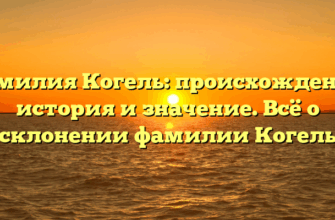 Фамилия Когель: происхождение, история и значение. Всё о склонении фамилии Когель
