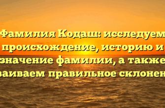 Фамилия Кодаш: исследуем происхождение, историю и значение фамилии, а также осваиваем правильное склонение Фамилия Кодаш: исследуем происхождение, историю и значение фамилии, а также осваиваем правильное склонение
