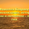 Фамилия Кодряну: происхождение, история, значение и склонение — полный гид