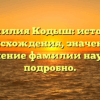 Фамилия Кодыш: история происхождения, значение и склонение фамилии научно и подробно.