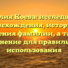 Фамилия Коева: исследование происхождения, истории и значения фамилии, а также склонение для правильного использования