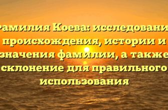 Фамилия Коева: исследование происхождения, истории и значения фамилии, а также склонение для правильного использования Фамилия Коева: исследование происхождения, истории и значения фамилии, а также склонение для правильного использования