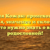 Фамилия Кожак: происхождение, история, значение и склонение – все, что нужно знать о вашей родословной!
