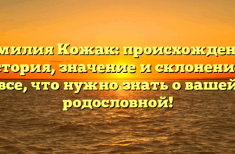 Фамилия Кожак: происхождение, история, значение и склонение – все, что нужно знать о вашей родословной! Фамилия Кожак: происхождение, история, значение и склонение – все, что нужно знать о вашей родословной!