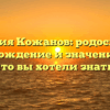 Фамилия Кожанов: родословная, происхождение и значение — все, что вы хотели знать!
