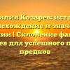 Фамилия Козарев: история, происхождение и значение фамилии | Склонение фамилии Козарев для успешного поиска предков
