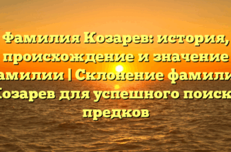 Фамилия Козарев: история, происхождение и значение фамилии | Склонение фамилии Козарев для успешного поиска предков