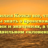 Фамилия Козка: все, что вы должны знать о происхождении, истории и значениях, а также правильном склонении!