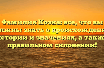 Фамилия Козка: все, что вы должны знать о происхождении, истории и значениях, а также правильном склонении! Фамилия Козка: все, что вы должны знать о происхождении, истории и значениях, а также правильном склонении!