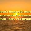 Фамилия Козлова: история, происхождение и особенности склонения – все, что нужно знать